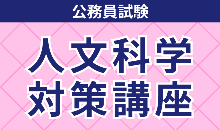 2025年合格目標｜人文科学対策講座 | アガルートアカデミー
