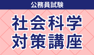 公務員試験｜【2026年合格目標】法律系科目対策講座 労働法・労働事情