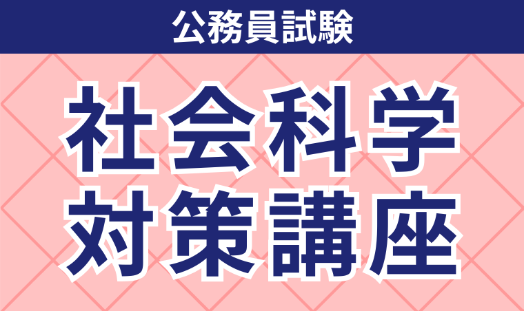 【公務員試験】社会科学対策講座