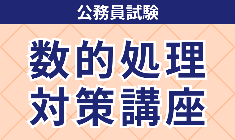 公務員試験｜【2026年合格目標】数的処理対策講座 | アガルート