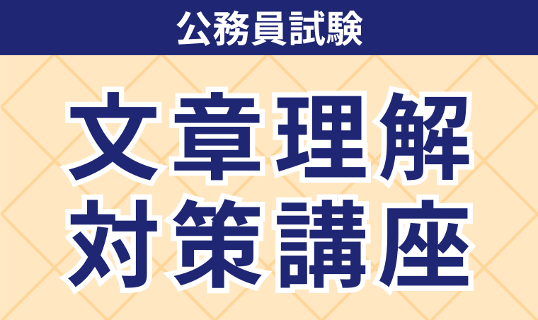 【公務員試験】文章理解対策講座