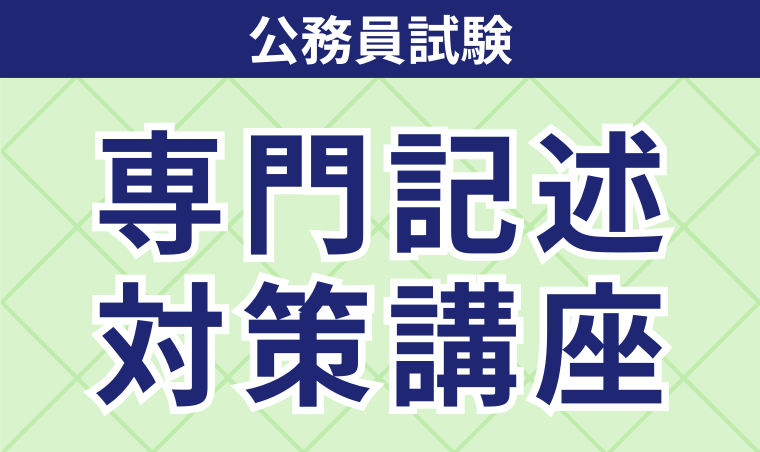 公務員試験｜【2026年合格目標】専門記述対策講座 | アガルート