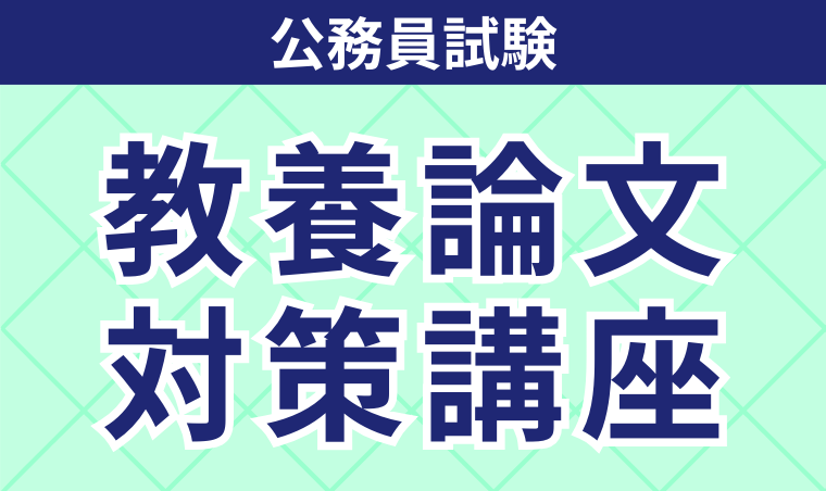 【公務員試験】教養論文対策講座