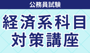 公務員試験｜【2026年合格目標】行政系科目対策講座 | アガルート