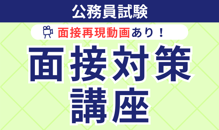 【公務員試験】面接対策講座