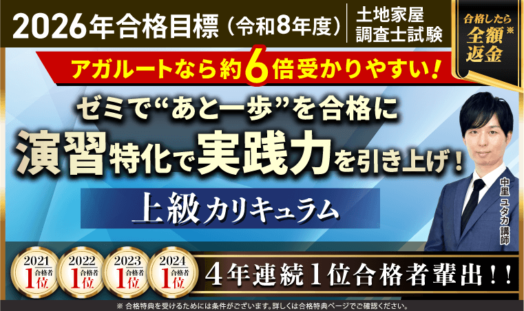 土地家屋調査士試験｜【2026年（令和8年度）合格目標】上級総合