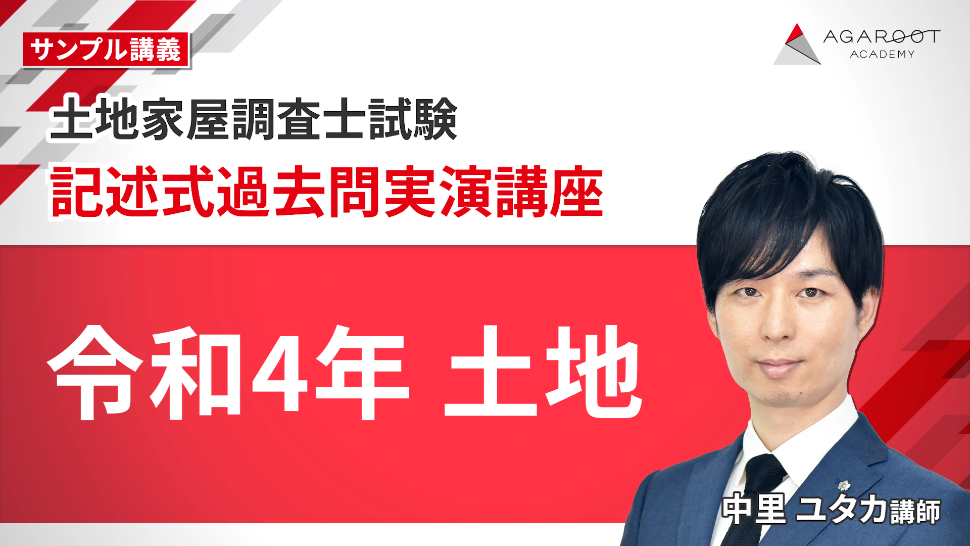 土地家屋調査士　アガルート　2022中上級総合カリキュラム 土地家屋調査士試験｜【2026年（令和8年度）合格目標】中上級
