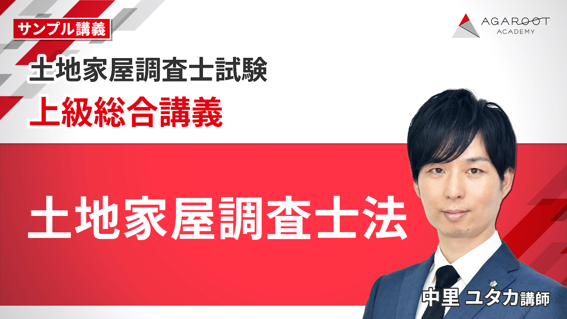 土地家屋調査士試験｜【2026年（令和8年度）合格目標】上級総合
