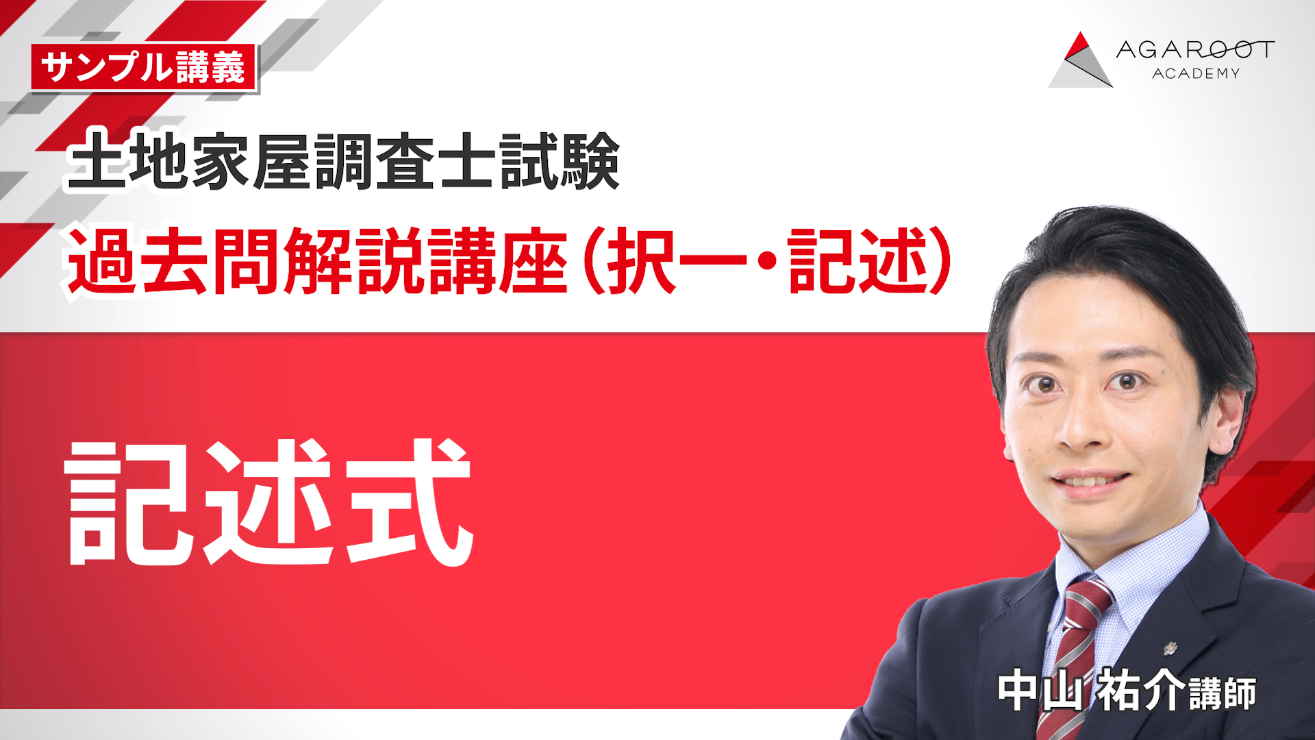 土地家屋調査士試験　アガルート 土地家屋調査士試験｜【2026年（令和8年度）合格目標】中上級