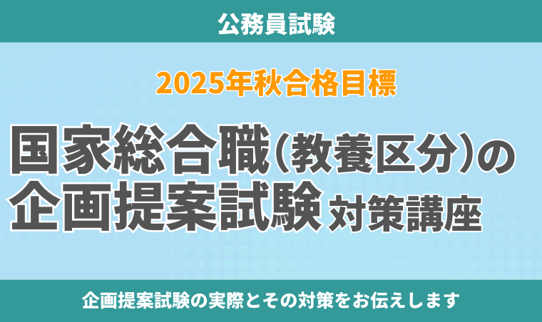 公務員試験｜【2025年秋合格目標】国家総合職（教養区分）の企画