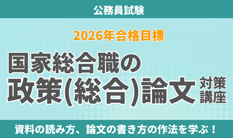 公務員試験｜【2026年合格目標】国家総合職の政策（総合）論文