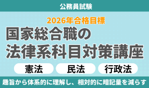公務員試験｜【2026年合格目標】国家総合職（法律区分）の専門記述対策