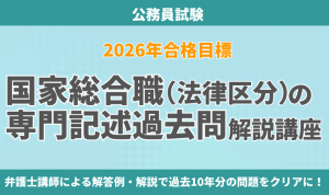 公務員試験｜【2026年合格目標】国家総合職（法律区分）の専門記述対策
