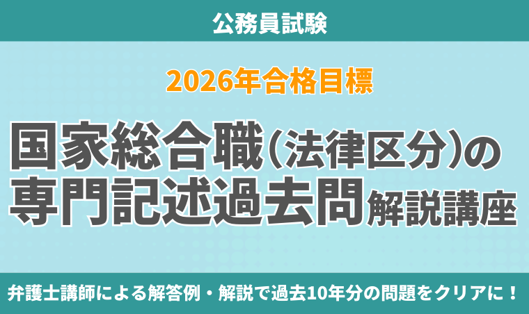 公務員試験｜【2026年合格目標】国家総合職（法律区分）の専門