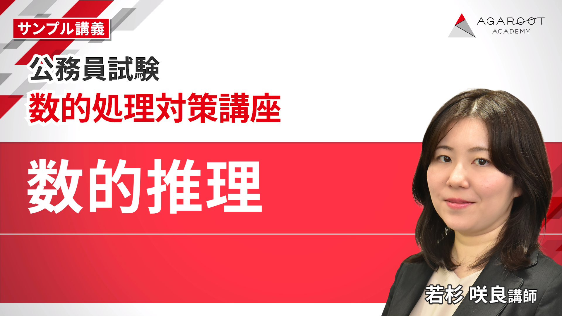 アガルートアカデミー 公務員試験 数的処理対策講座 数的推理/資料解釈 等 2024年合格目標 未使用品 計3冊 048M4D 楽天市場】アガルートアカデミー 公務員試験 数的処理対策講座