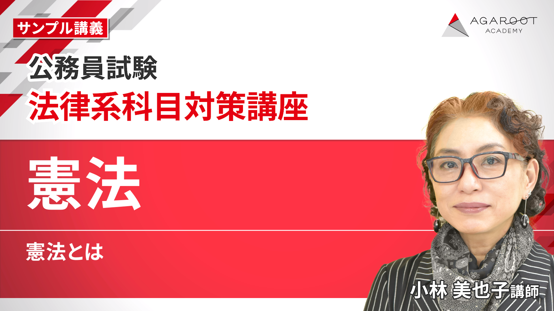 公務員試験｜【2026年合格目標】法律系科目対策講座 憲法・民法