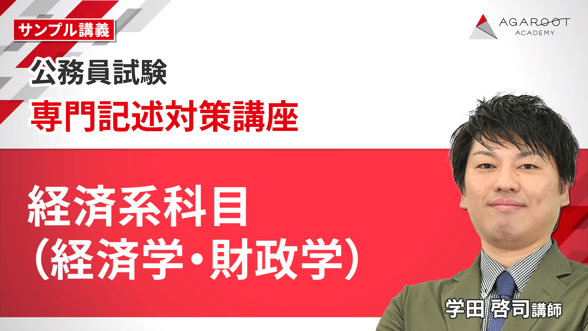 公務員試験｜【2026年合格目標】専門記述対策講座 | アガルート