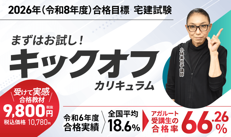 宅建試験 | アガルートアカデミー