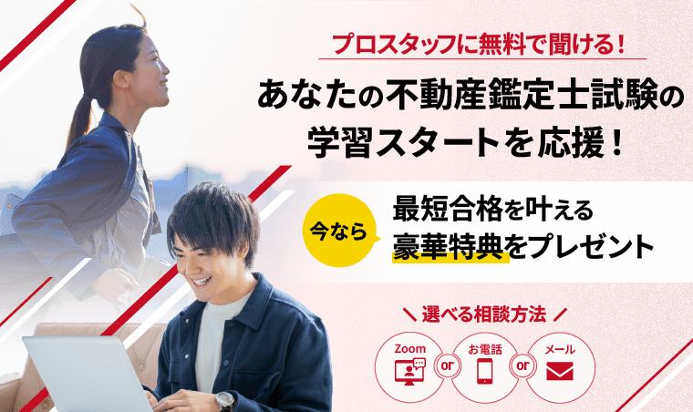 不動産鑑定士試験｜無料受講相談 | アガルートアカデミー