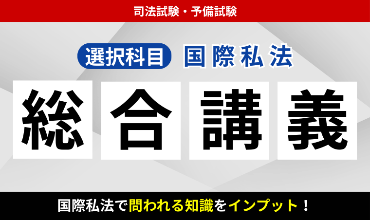 アガルート司法試験 総合講義 国際私法 2026・2027年合格目標】司法試験・予備試験｜国際私法 総合講義