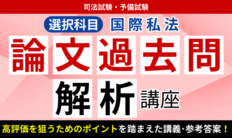2024 アガルート 司法試験 予備試験 国際私法 総合講義 過去問解析 論証集 2026・2027年合格目標】司法試験・予備試験｜国際私法 論文過去