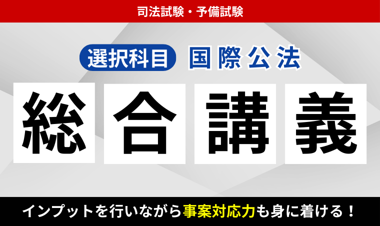 アガルート 司法試験国際公法セット等4冊 2026・2027年合格目標】司法試験・予備試験|国際公法 総合講義