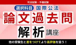 2026・2027年合格目標】司法試験・予備試験｜租税法 論文過去問解析