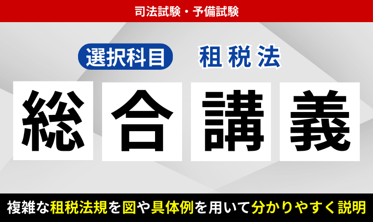 2026・2027年合格目標】司法試験・予備試験｜租税法 総合講義