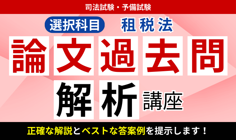 2026・2027年合格目標】司法試験・予備試験｜租税法 論文過去問