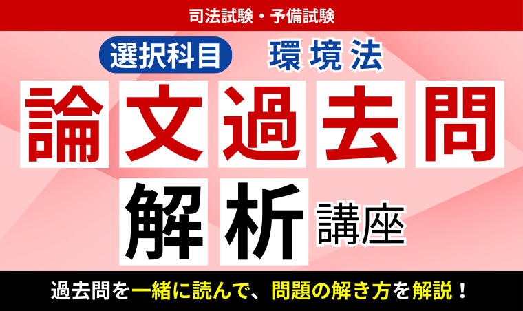 アガルート 環境法 2024 論文過去問解析講座 司法試験 選択科目 匿名配送 アガルート 環境法 2024 論文過去問解析講座 司法試験 選択科目