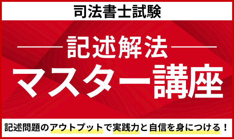 司法書士アガルート基礎講座。テキスト＋α 司法書士試験｜【2026年合格目標】速習カリキュラム | アガ