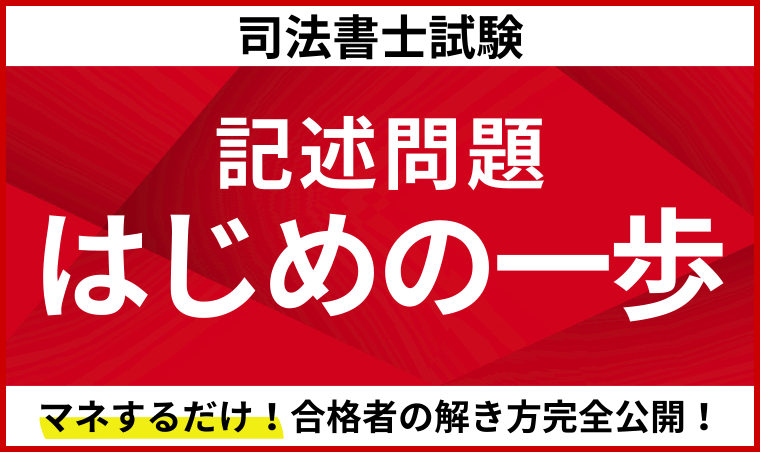 記述問題はじめの一歩