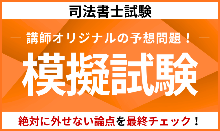 司法書士入門講座　基礎力確認テスト、演習、模試 伊藤塾 司法書士 テキスト 模試 択一式基礎力完成ドリル 演習