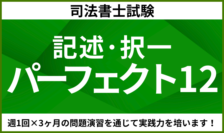 【司法書士試験】記述・択一パーフェクト12
