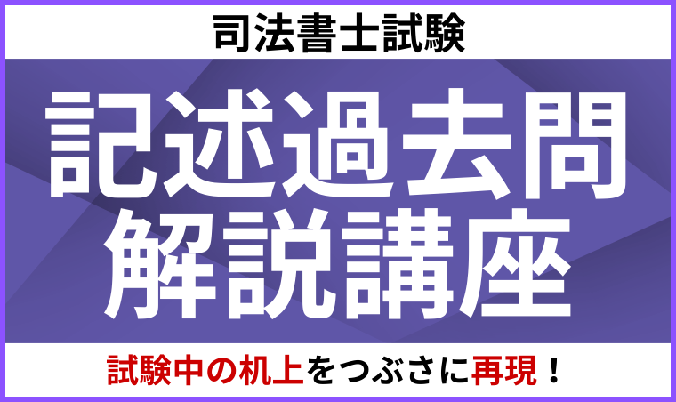 司法書士試験｜【2026年合格目標】記述過去問解説講座 | アガ