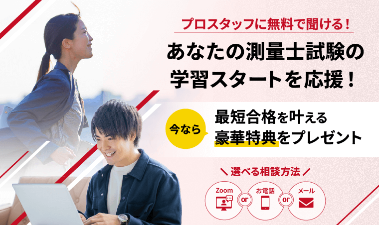 プロスタッフに無料で聞ける！あなたの測量士試験の学習スタートを応援！