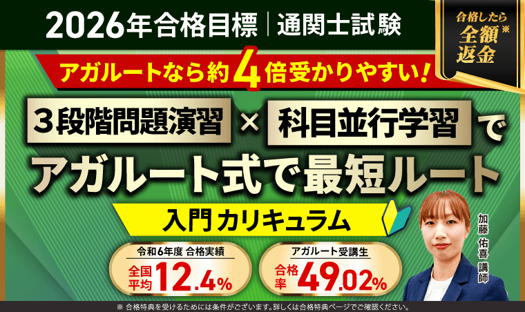 通関士試験｜【第60回（2026年）合格目標】入門総合講義/入門