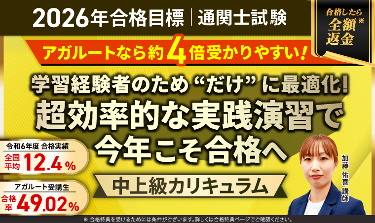 通関士　アガルート　2024合格カリキュラム 通関士試験】2024年合格目標 合格カリキュラムリリース！ | 株式
