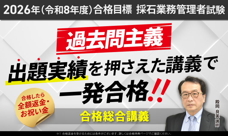 【採石業務管理者試験講座】合格総合講義