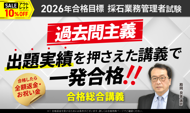 採石業務管理者試験【2026年合格目標】合格総合講義