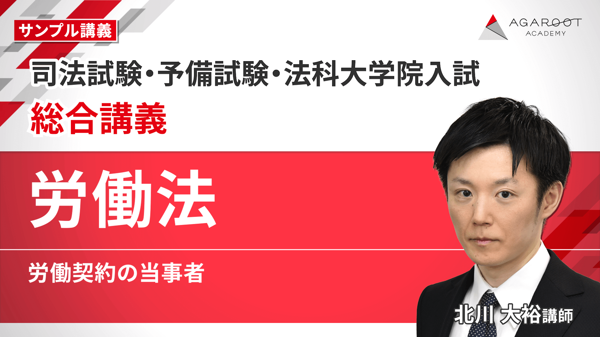 【裁断済】アガルート 労働法 総合講義 2022年合格目標 2026・2027年合格目標】司法試験・予備試験｜労働法 総合講義