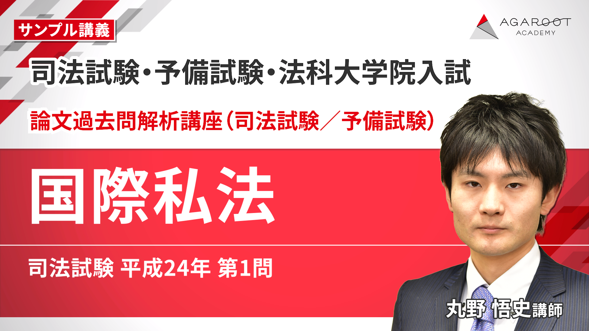 アガルート司法試験 総合講義 国際私法 2026・2027年合格目標】司法試験・予備試験|国際私法 論文過去