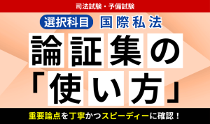 2026・2027年合格目標】司法試験・予備試験｜国際私法 論文過去問解析