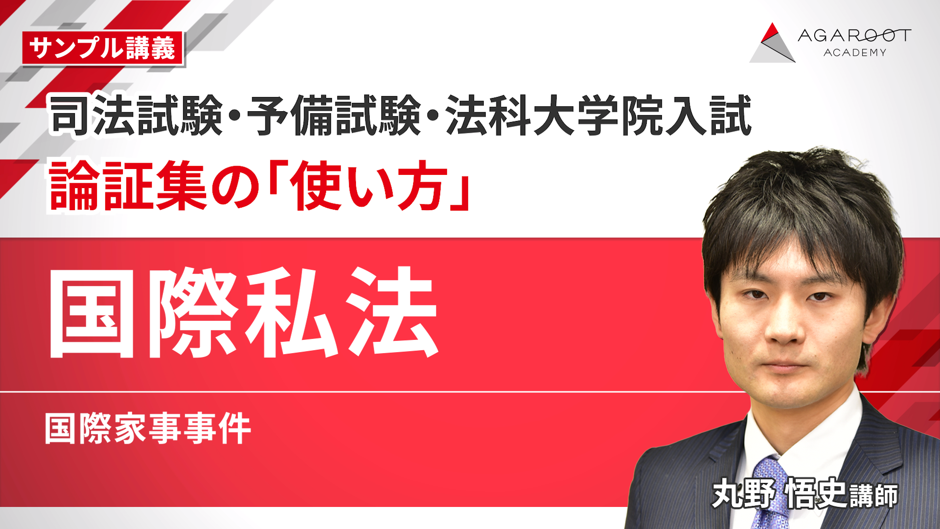 2024 アガルート 司法試験 予備試験 国際私法 総合講義 過去問解析 論証集 2024 アガルート 司法試験 予備試験 国際私法 総合講義 過去問