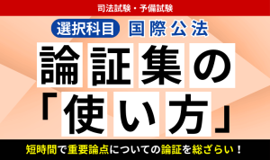 2026・2027年合格目標】司法試験・予備試験｜租税法 論証集の「使い方