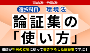 2026・2027年合格目標】司法試験・予備試験｜経済法 論証集の「使い方