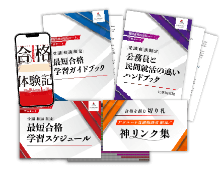 公務員試験｜無料受講相談 | アガルートアカデミー