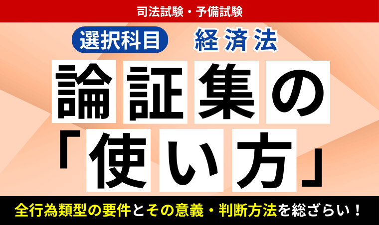2026・2027年合格目標】司法試験・予備試験｜経済法 論証集の