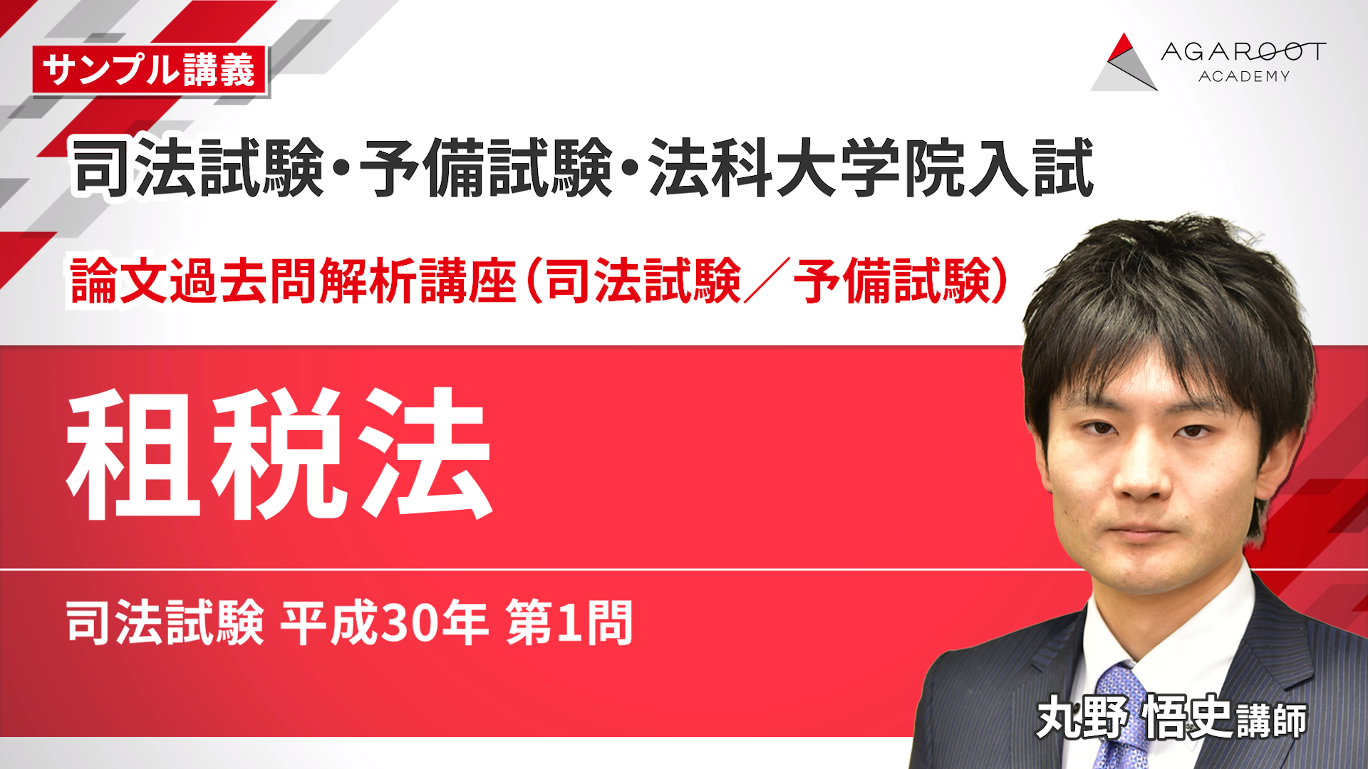 2026・2027年合格目標】司法試験・予備試験｜租税法 論文過去問