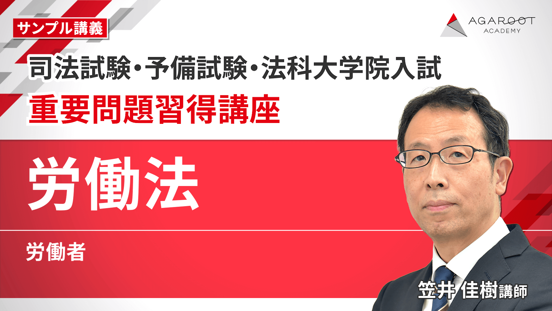 2026・2027年合格目標】司法試験・予備試験｜労働法 重要問題